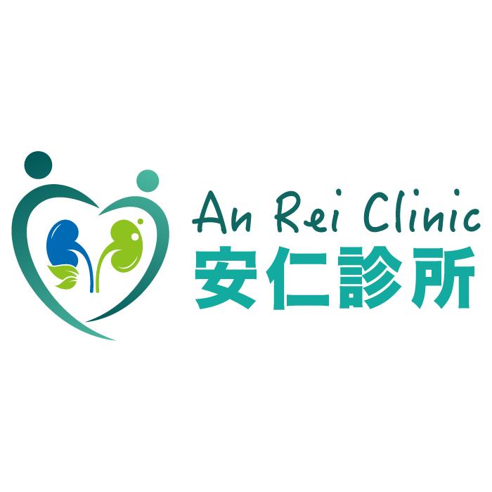 安仁診所